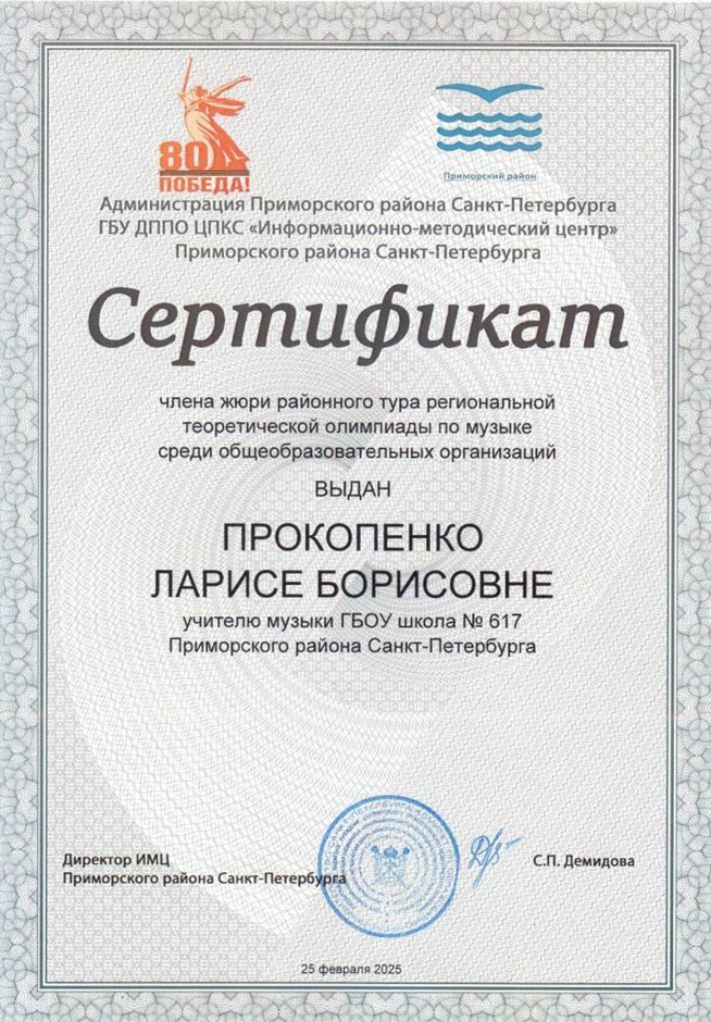 Прокопенко Лариса Борисовна 2024 - 2025